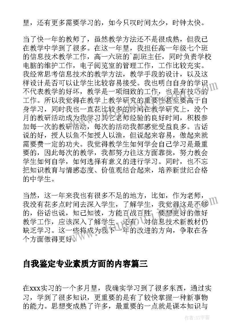 最新自我鉴定专业素质方面的内容 自我鉴定自我鉴定(精选8篇)