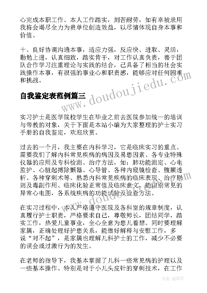 最新自我鉴定表范例 医学生毕业手册自我鉴定(汇总6篇)