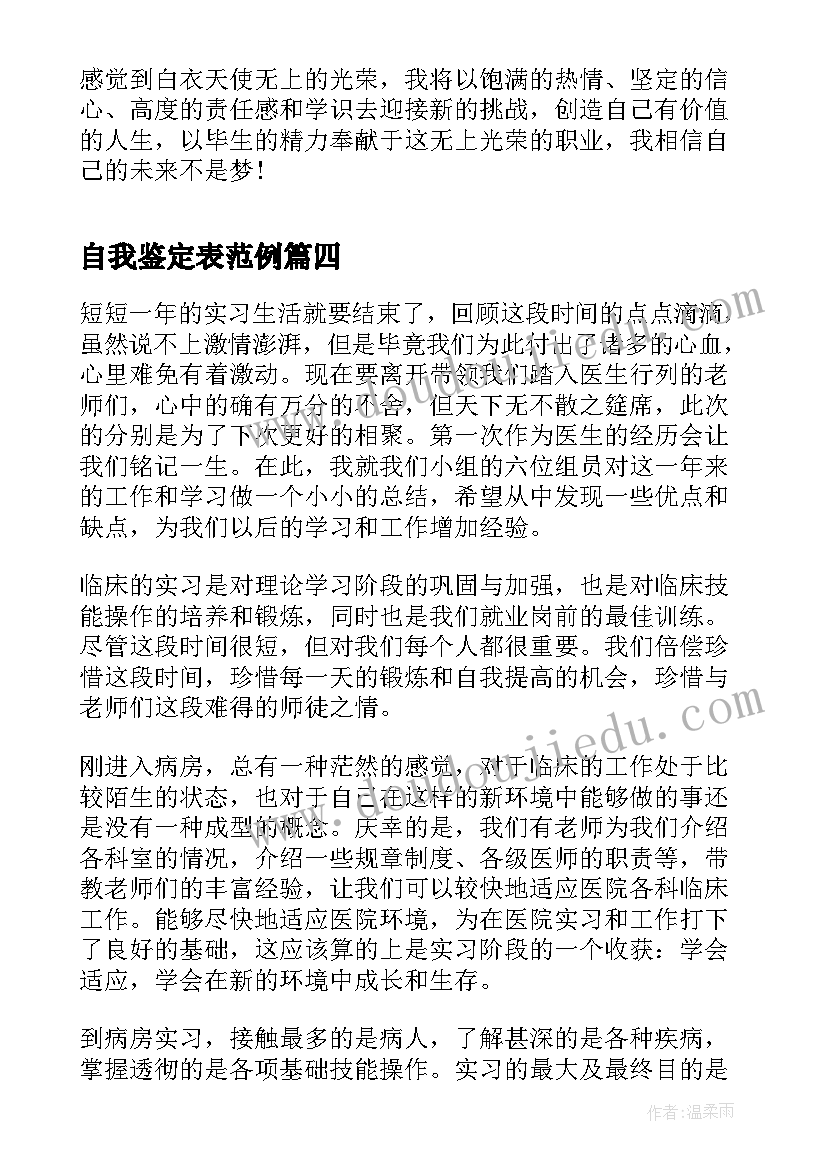 最新自我鉴定表范例 医学生毕业手册自我鉴定(汇总6篇)