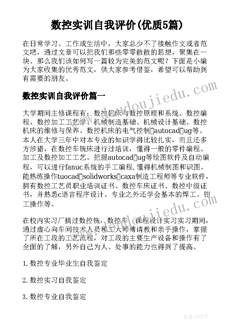 数控实训自我评价(优质5篇)