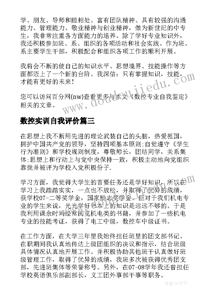 数控实训自我评价(优质5篇)