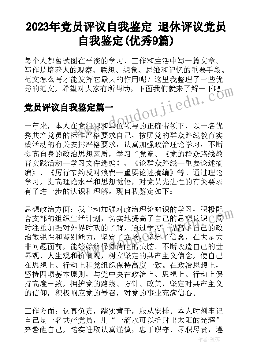 2023年党员评议自我鉴定 退休评议党员自我鉴定(优秀9篇)