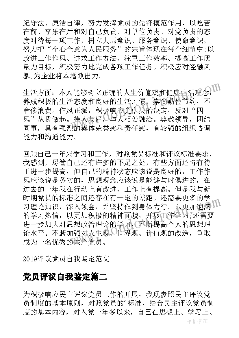 2023年党员评议自我鉴定 退休评议党员自我鉴定(优秀9篇)