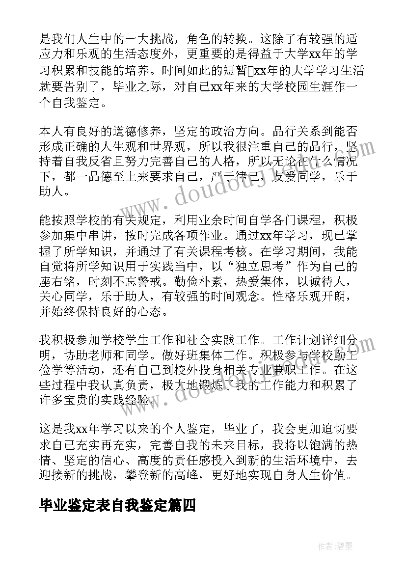 毕业鉴定表自我鉴定(精选8篇)