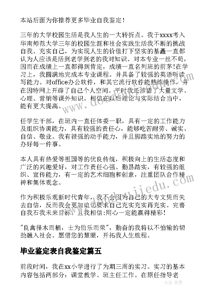 毕业鉴定表自我鉴定(精选8篇)