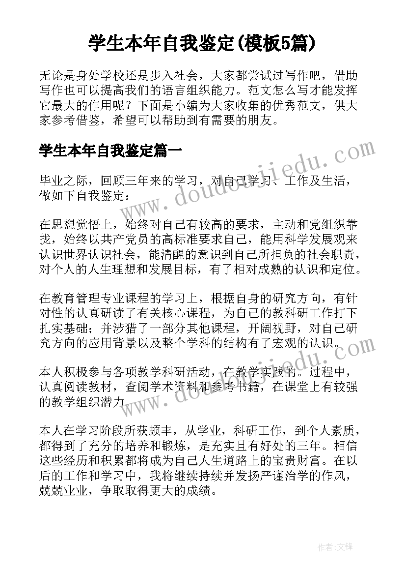 学生本年自我鉴定(模板5篇)