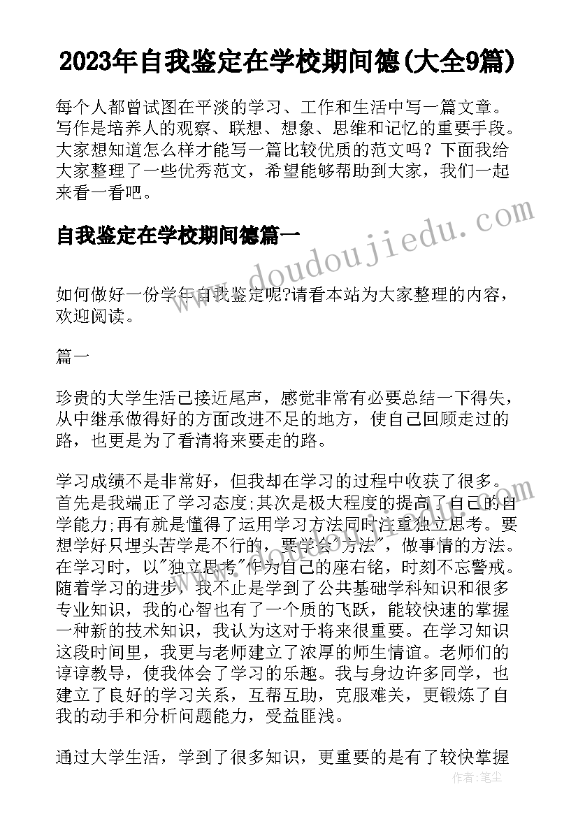 2023年自我鉴定在学校期间德(大全9篇)