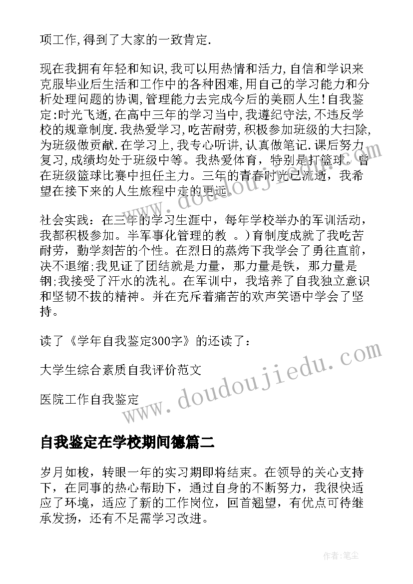 2023年自我鉴定在学校期间德(大全9篇)