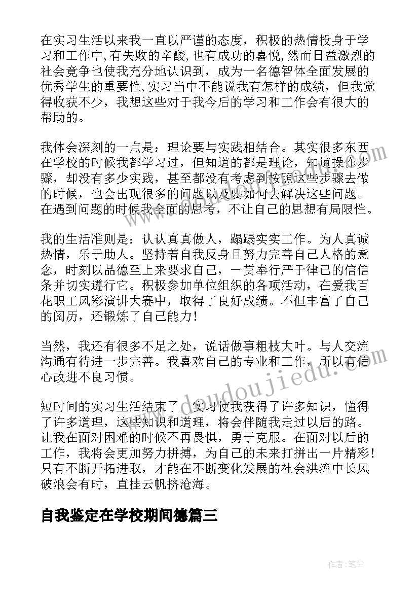 2023年自我鉴定在学校期间德(大全9篇)