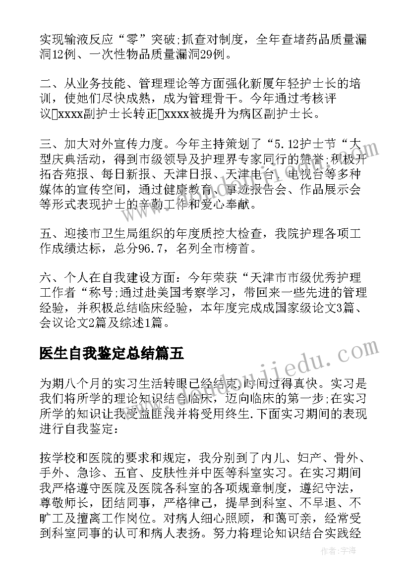 2023年医生自我鉴定总结(优秀8篇)