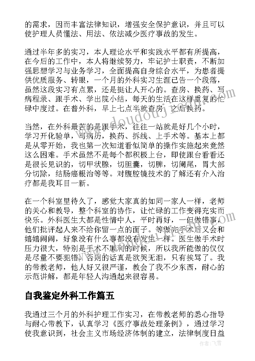 最新自我鉴定外科工作(精选5篇)