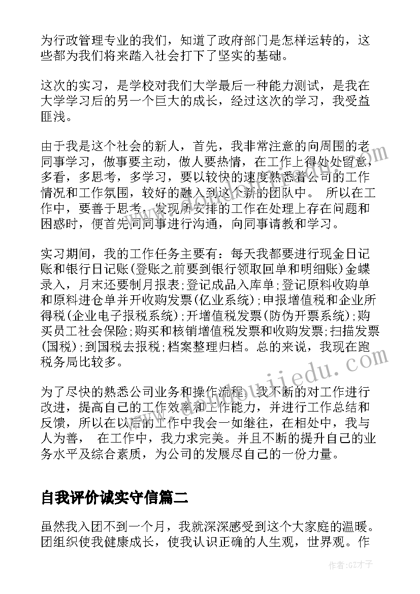 自我评价诚实守信(精选6篇)