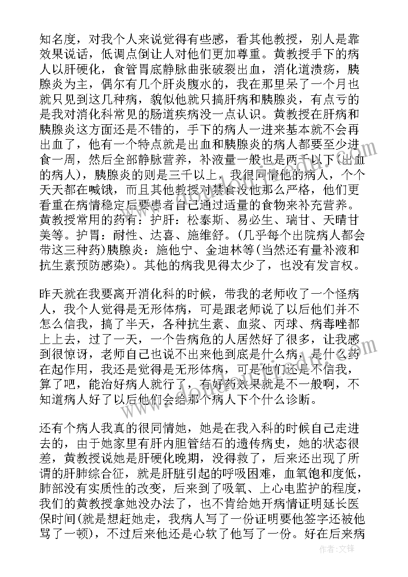 最新内科消化自我鉴定(汇总5篇)