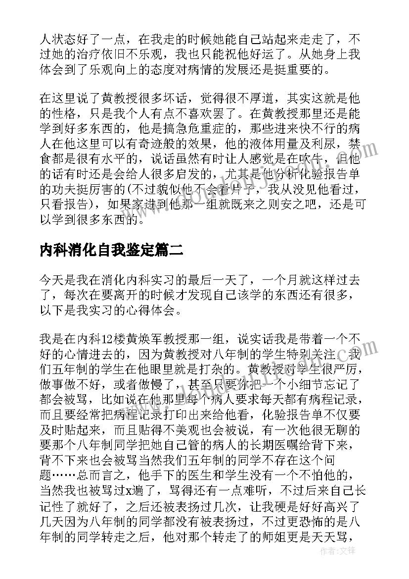 最新内科消化自我鉴定(汇总5篇)