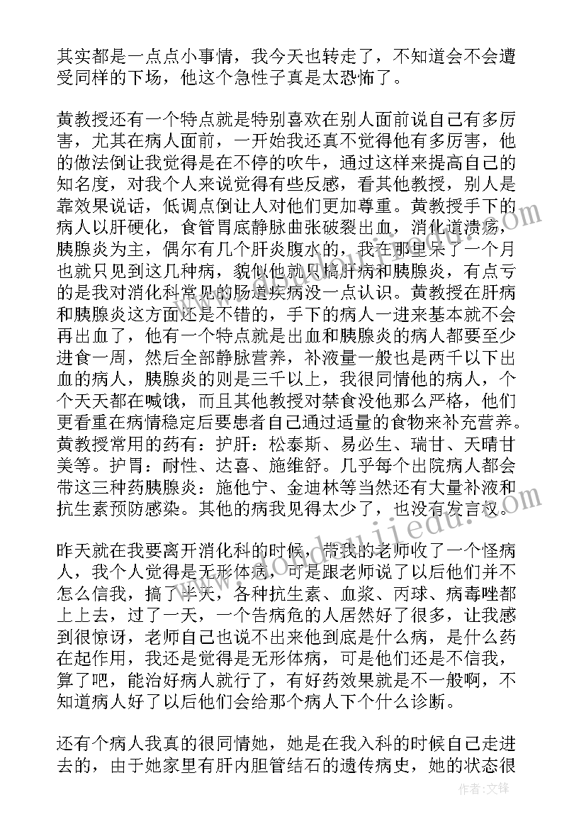 最新内科消化自我鉴定(汇总5篇)