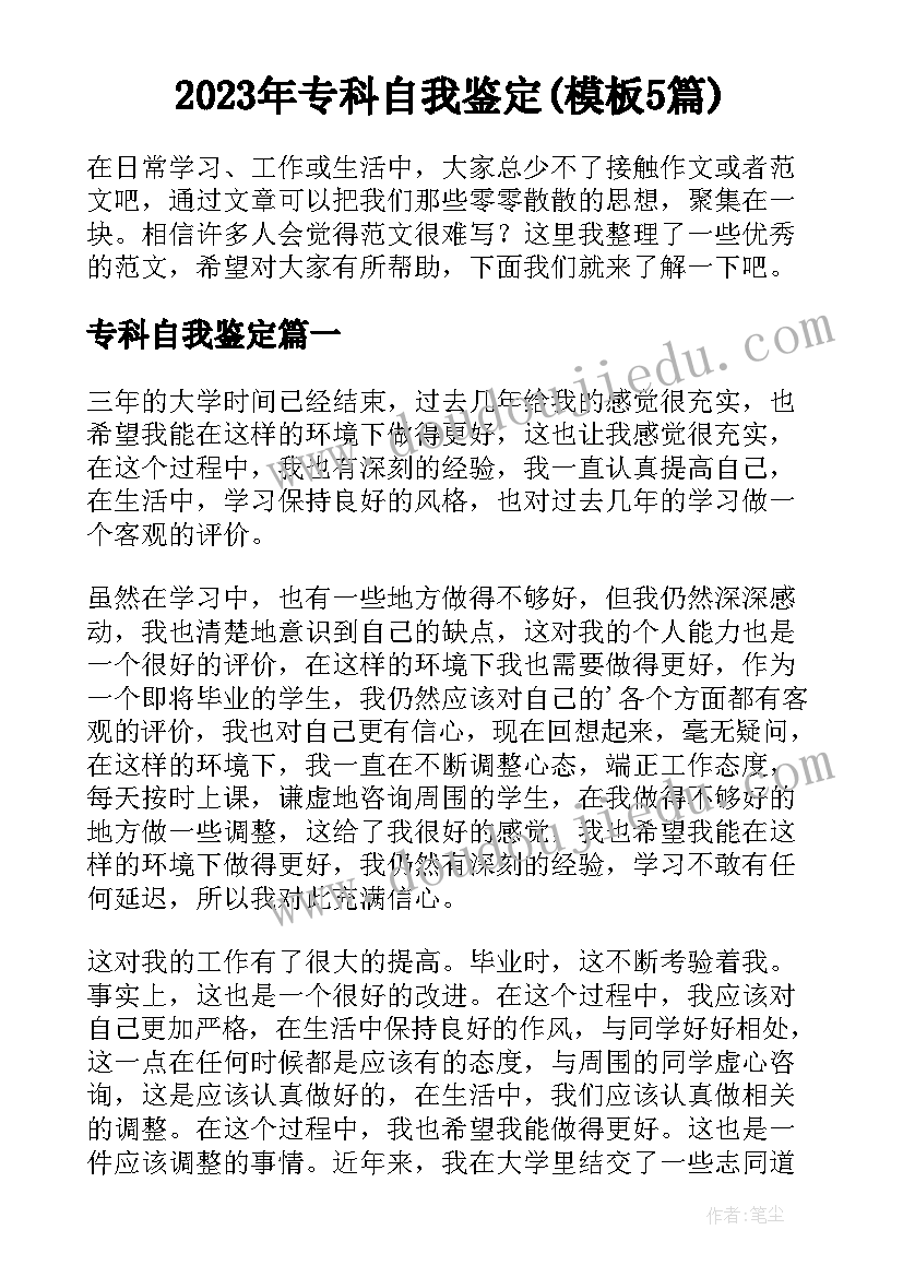 2023年专科自我鉴定(模板5篇)