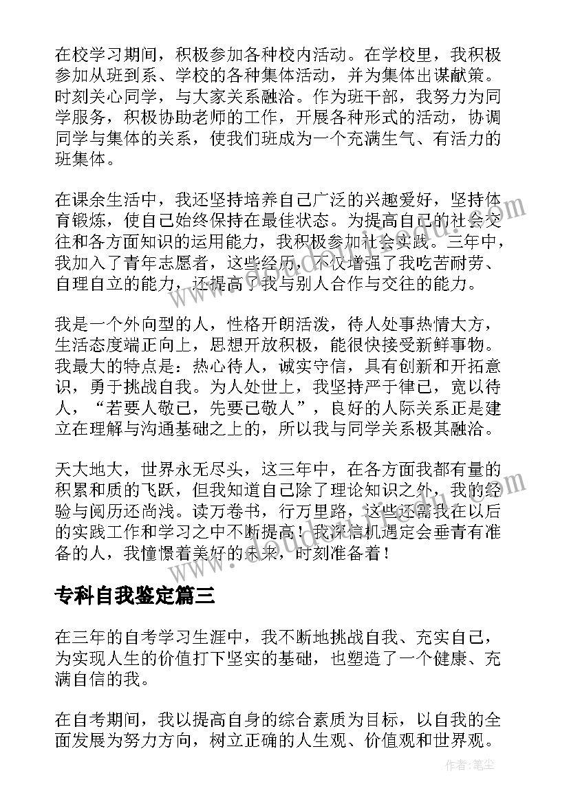 2023年专科自我鉴定(模板5篇)