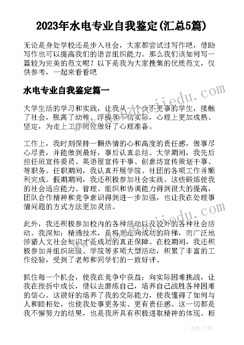 2023年水电专业自我鉴定(汇总5篇)