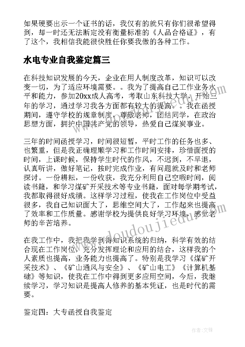 2023年水电专业自我鉴定(汇总5篇)