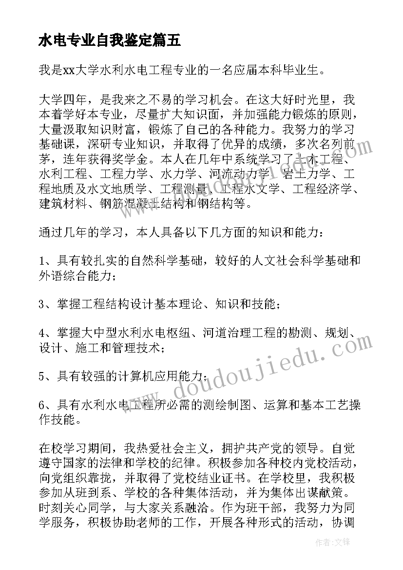 2023年水电专业自我鉴定(汇总5篇)