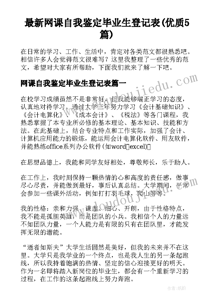 最新网课自我鉴定毕业生登记表(优质5篇)