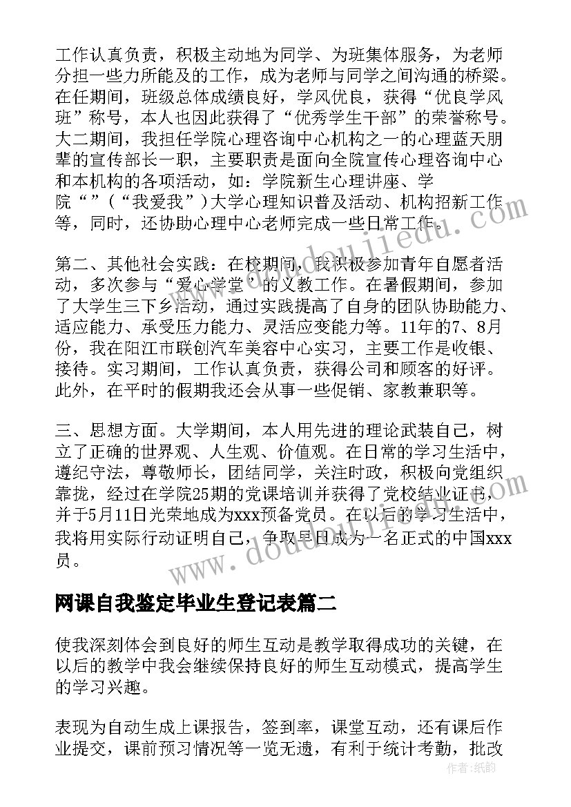 最新网课自我鉴定毕业生登记表(优质5篇)