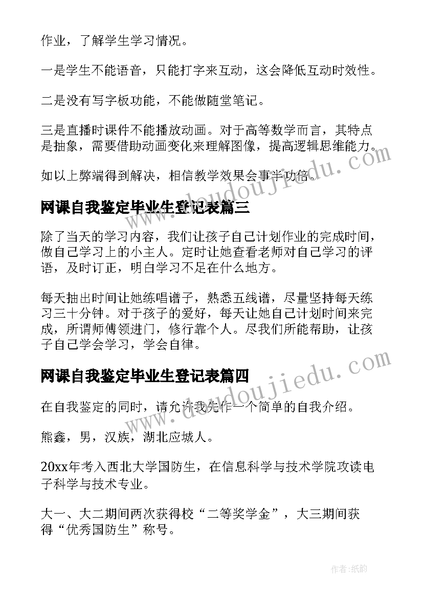 最新网课自我鉴定毕业生登记表(优质5篇)