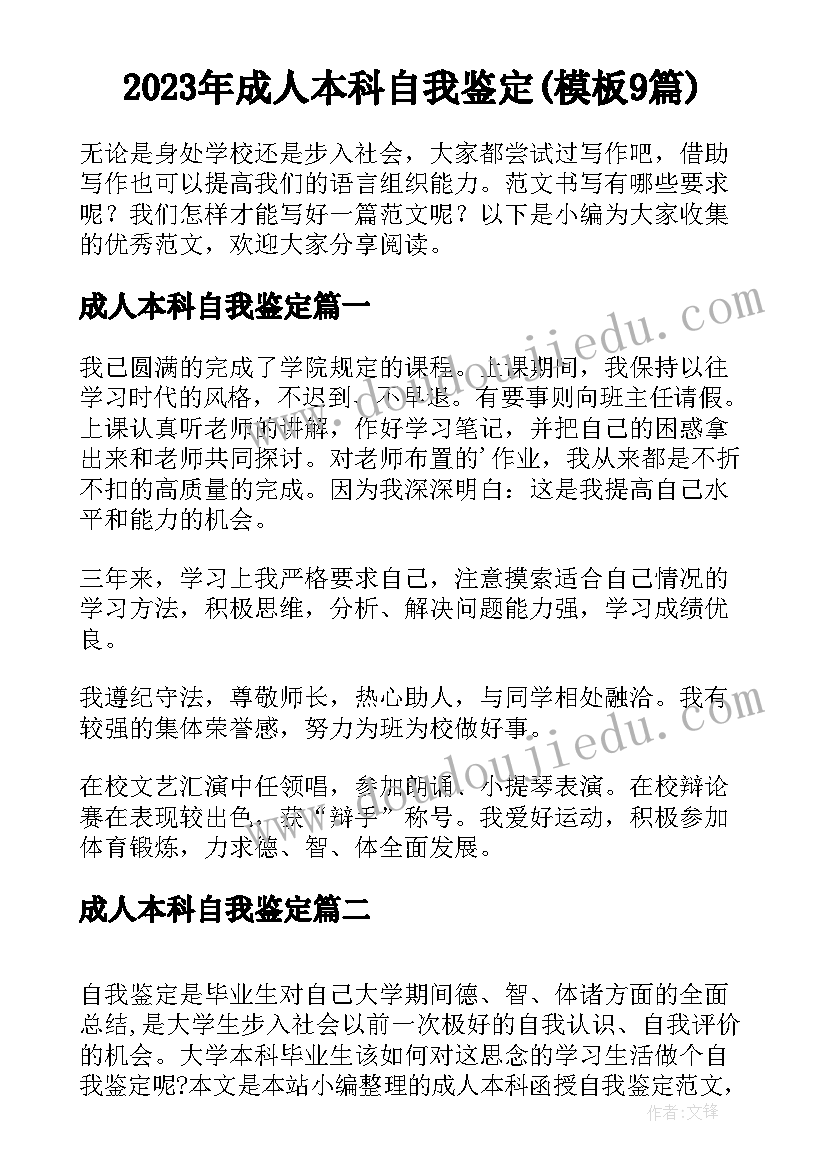 2023年成人本科自我鉴定(模板9篇)