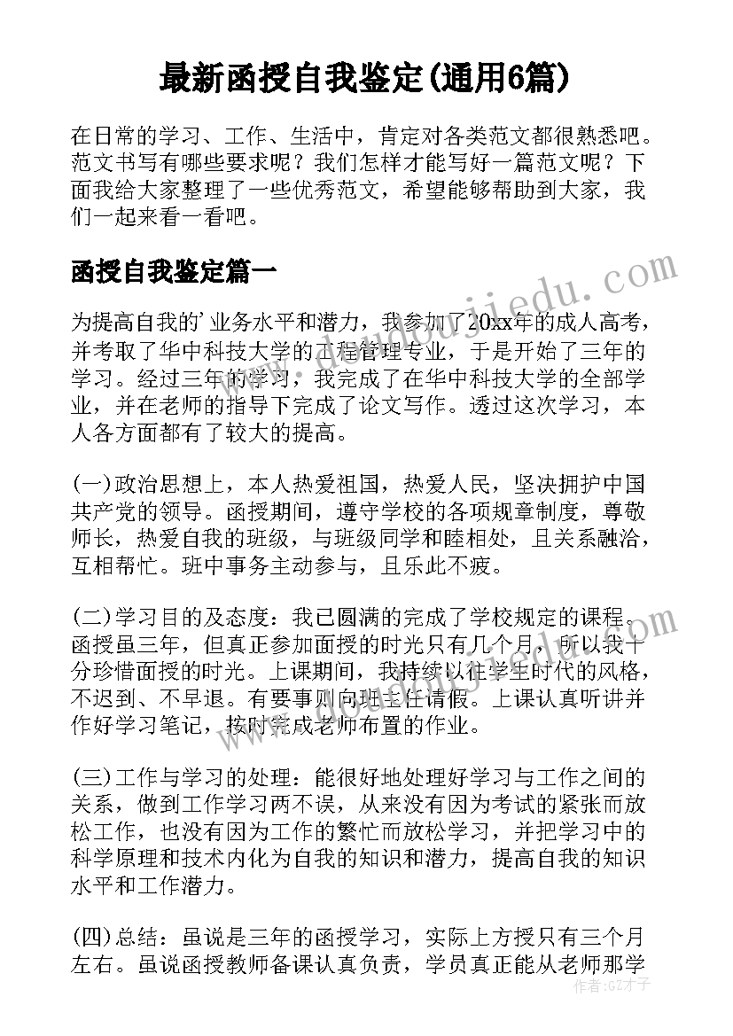 最新函授自我鉴定(通用6篇)