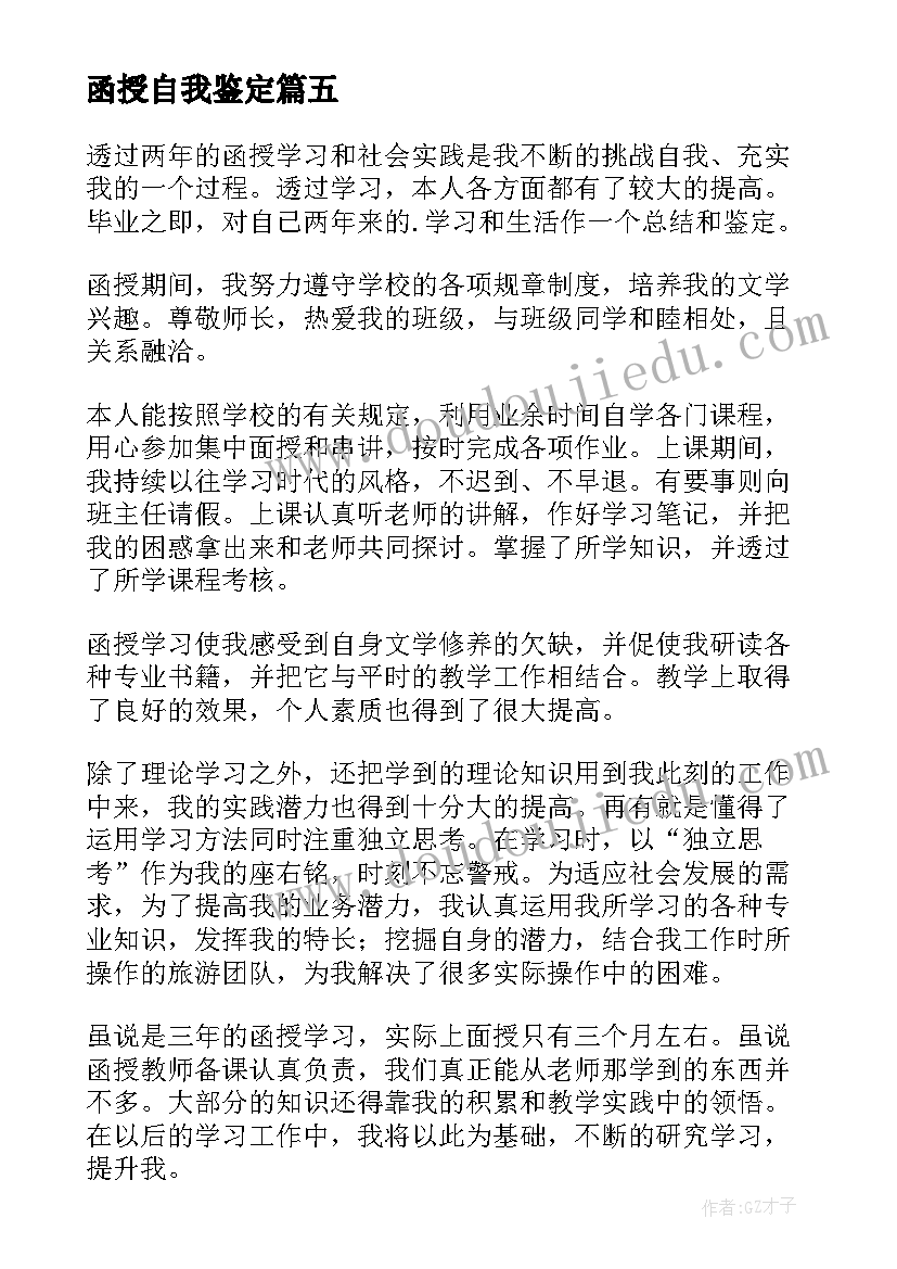 最新函授自我鉴定(通用6篇)