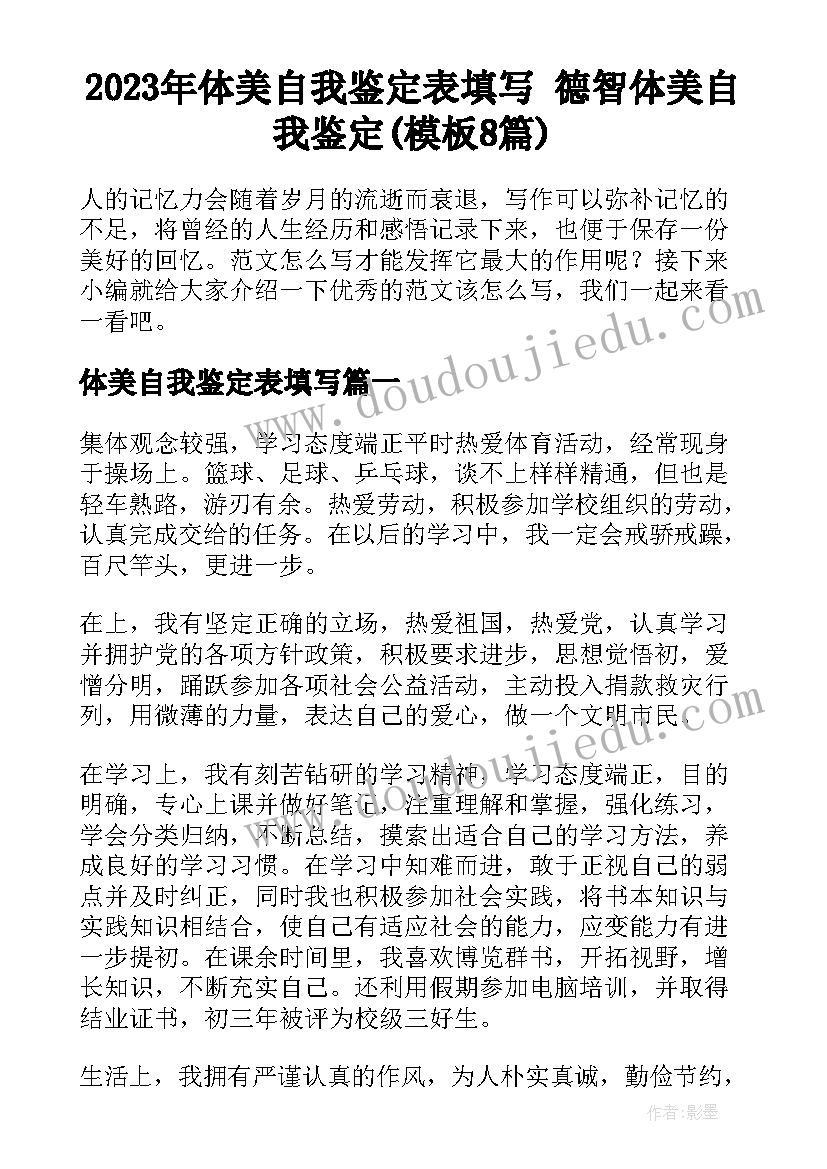 2023年体美自我鉴定表填写 德智体美自我鉴定(模板8篇)