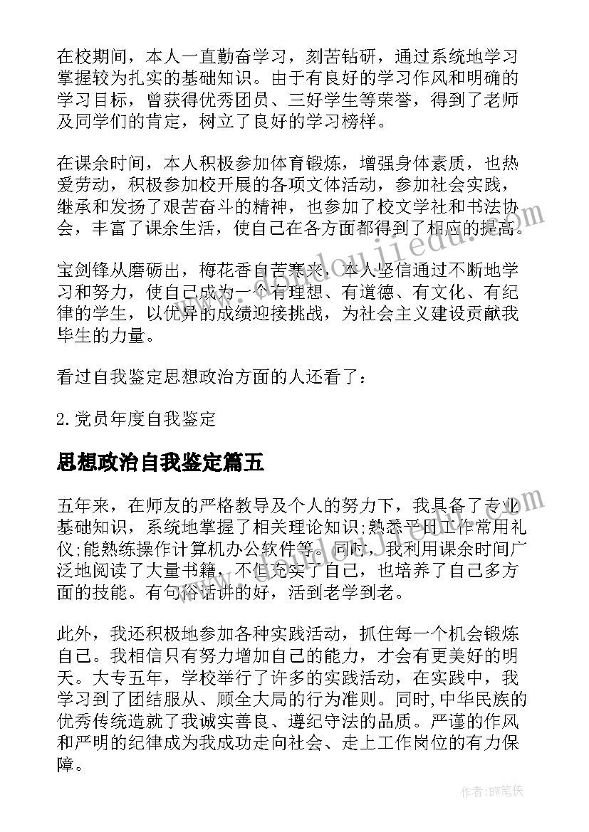 最新思想政治自我鉴定(汇总8篇)