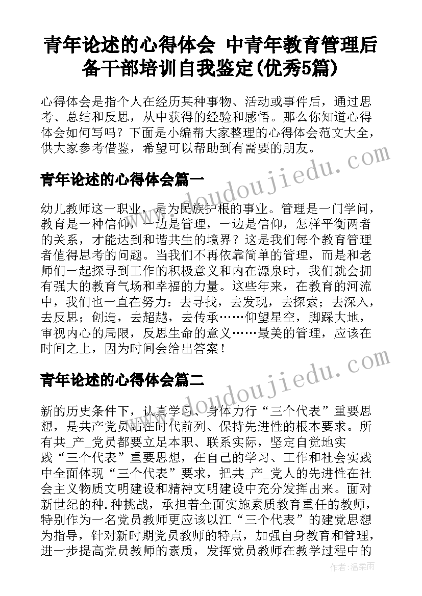 青年论述的心得体会 中青年教育管理后备干部培训自我鉴定(优秀5篇)