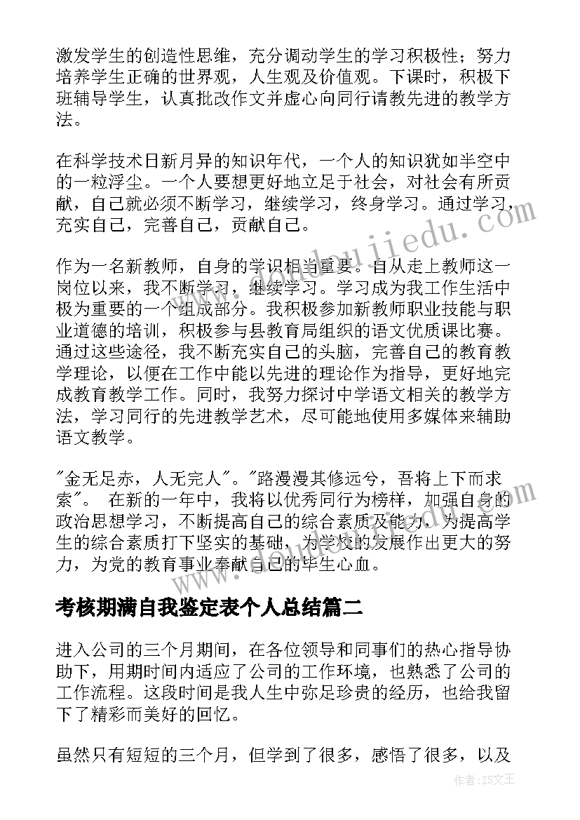 最新考核期满自我鉴定表个人总结(实用5篇)