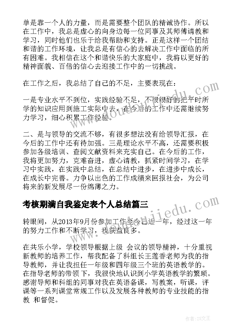 最新考核期满自我鉴定表个人总结(实用5篇)