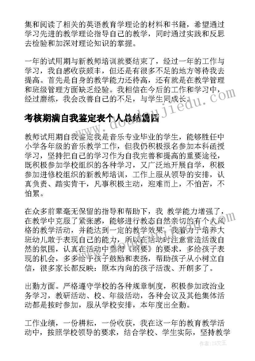 最新考核期满自我鉴定表个人总结(实用5篇)