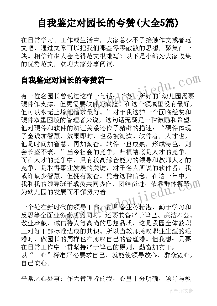 自我鉴定对园长的夸赞(大全5篇)