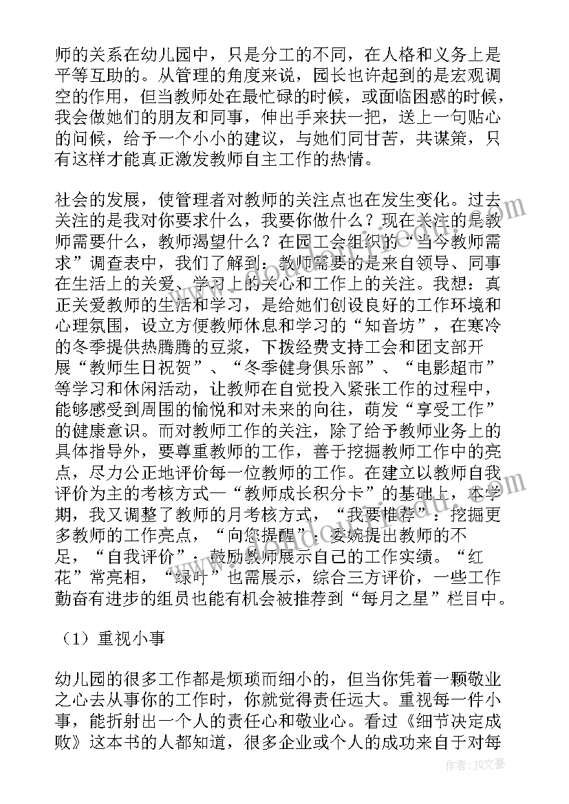 自我鉴定对园长的夸赞(大全5篇)