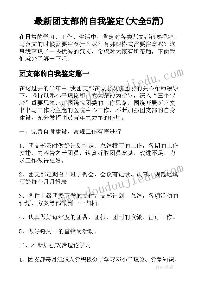 最新团支部的自我鉴定(大全5篇)