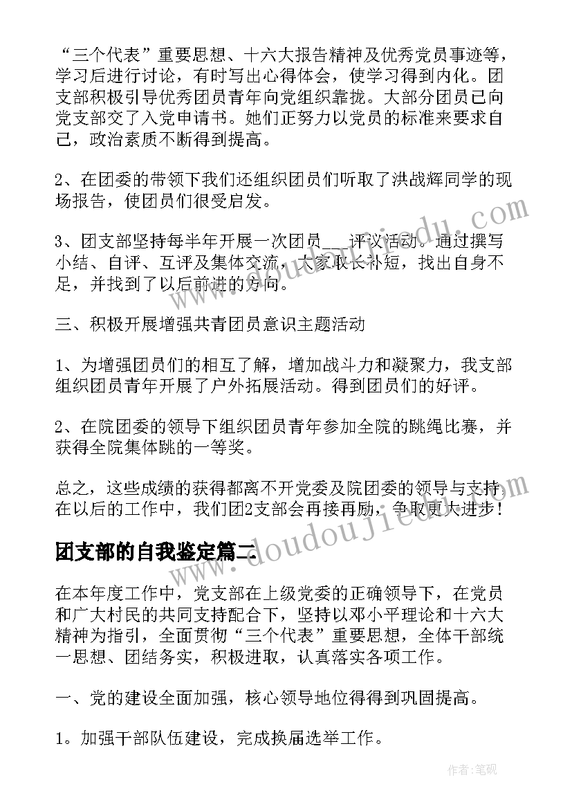 最新团支部的自我鉴定(大全5篇)