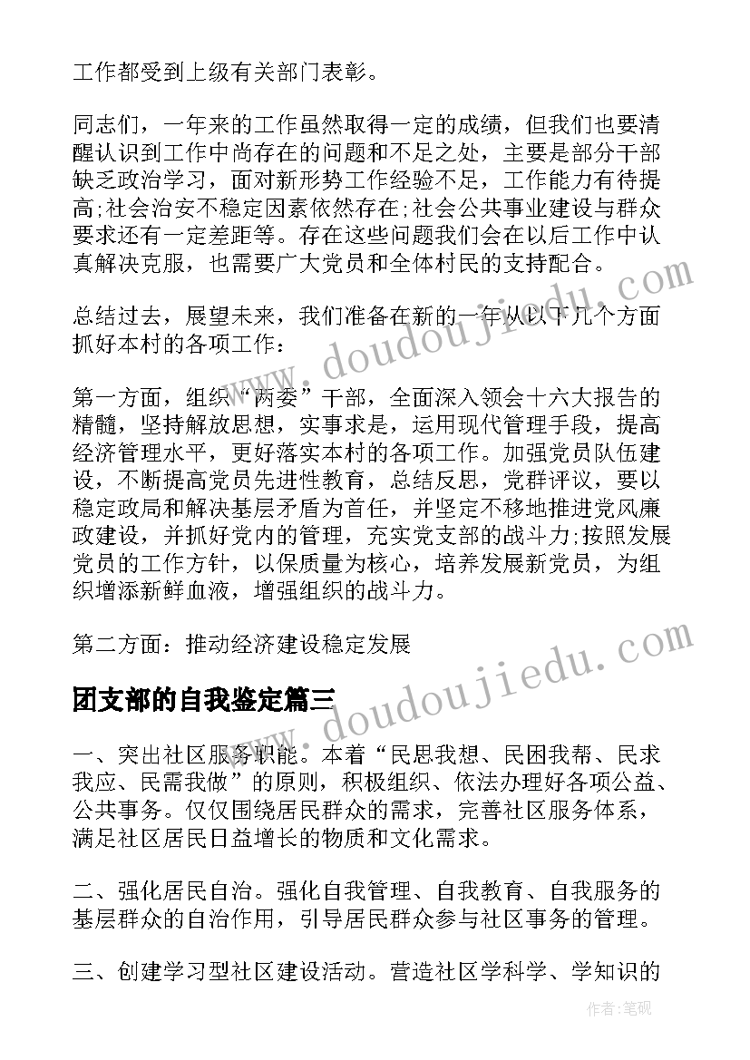 最新团支部的自我鉴定(大全5篇)