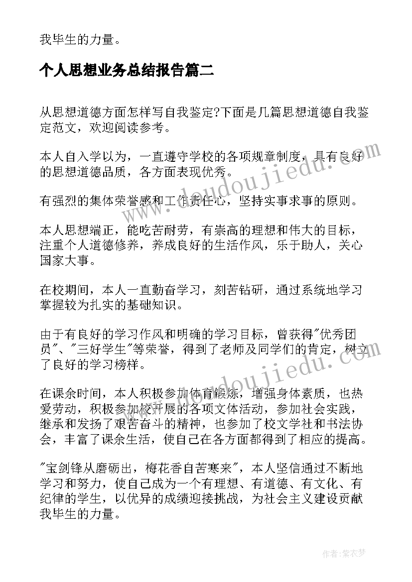 2023年个人思想业务总结报告 思想品德自我鉴定(汇总9篇)