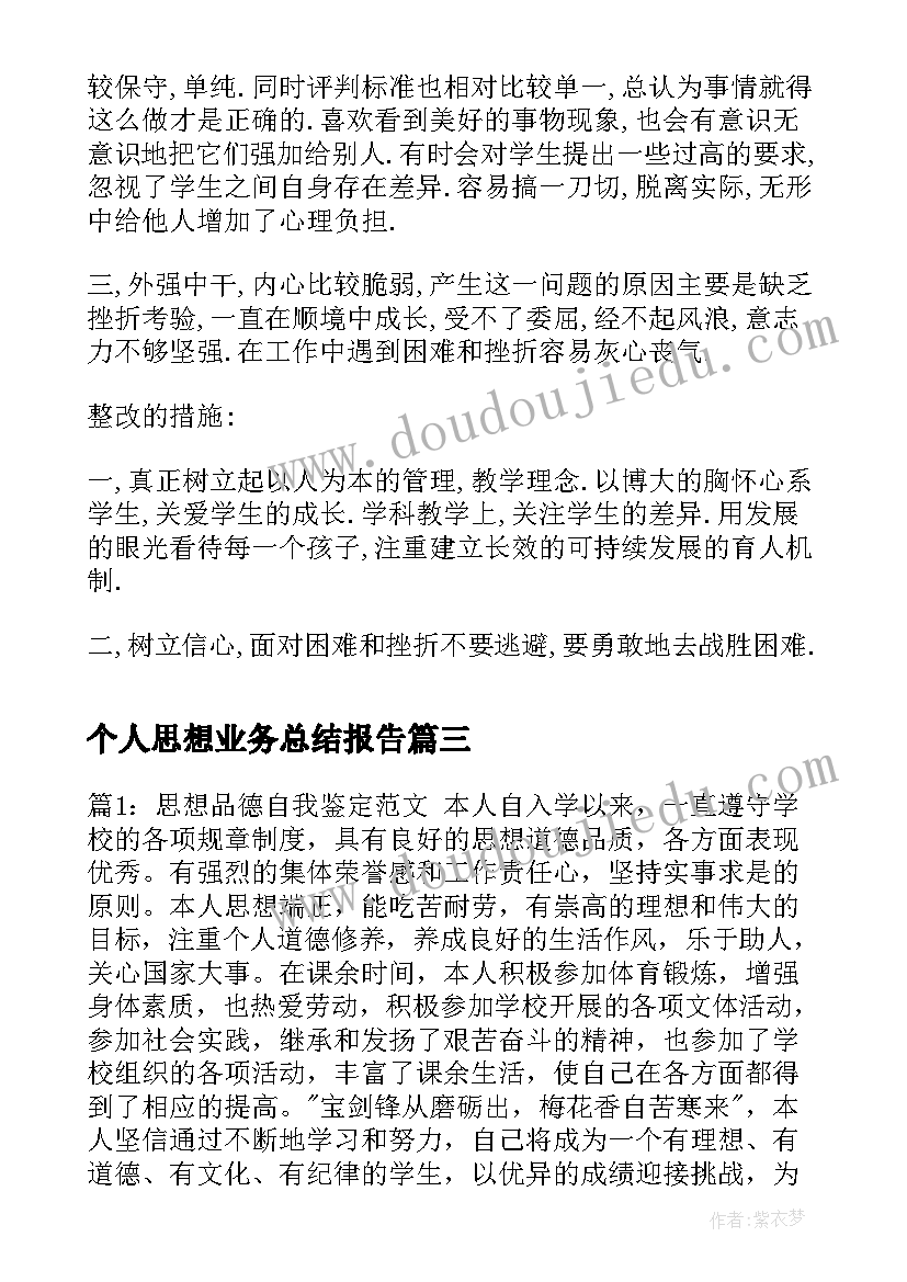 2023年个人思想业务总结报告 思想品德自我鉴定(汇总9篇)