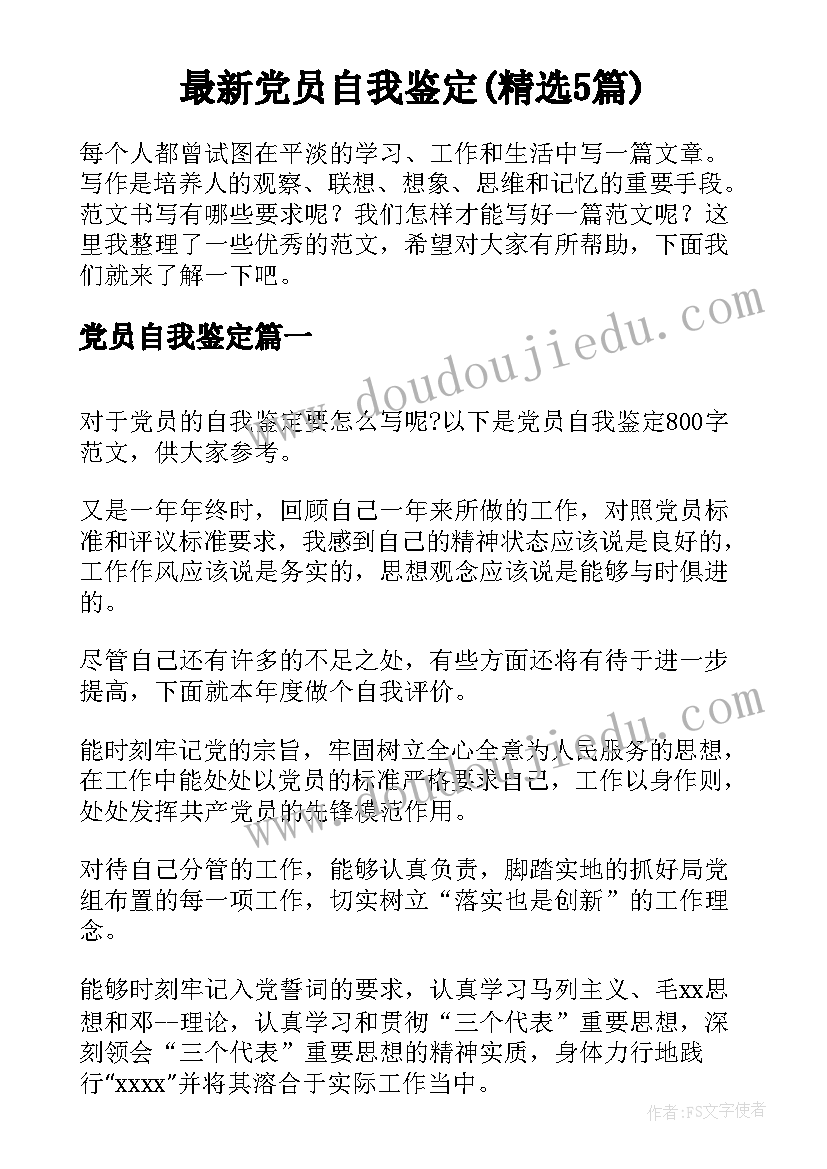 最新党员自我鉴定(精选5篇)