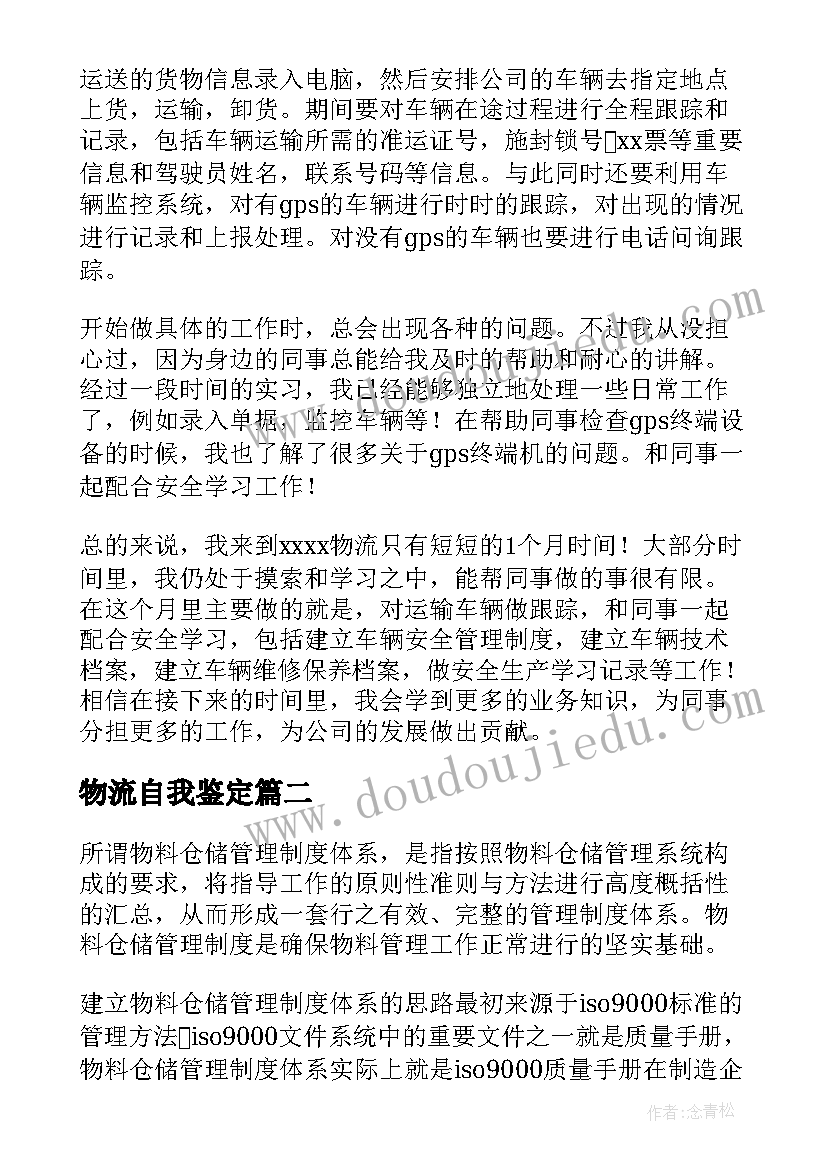 最新物流自我鉴定(精选5篇)