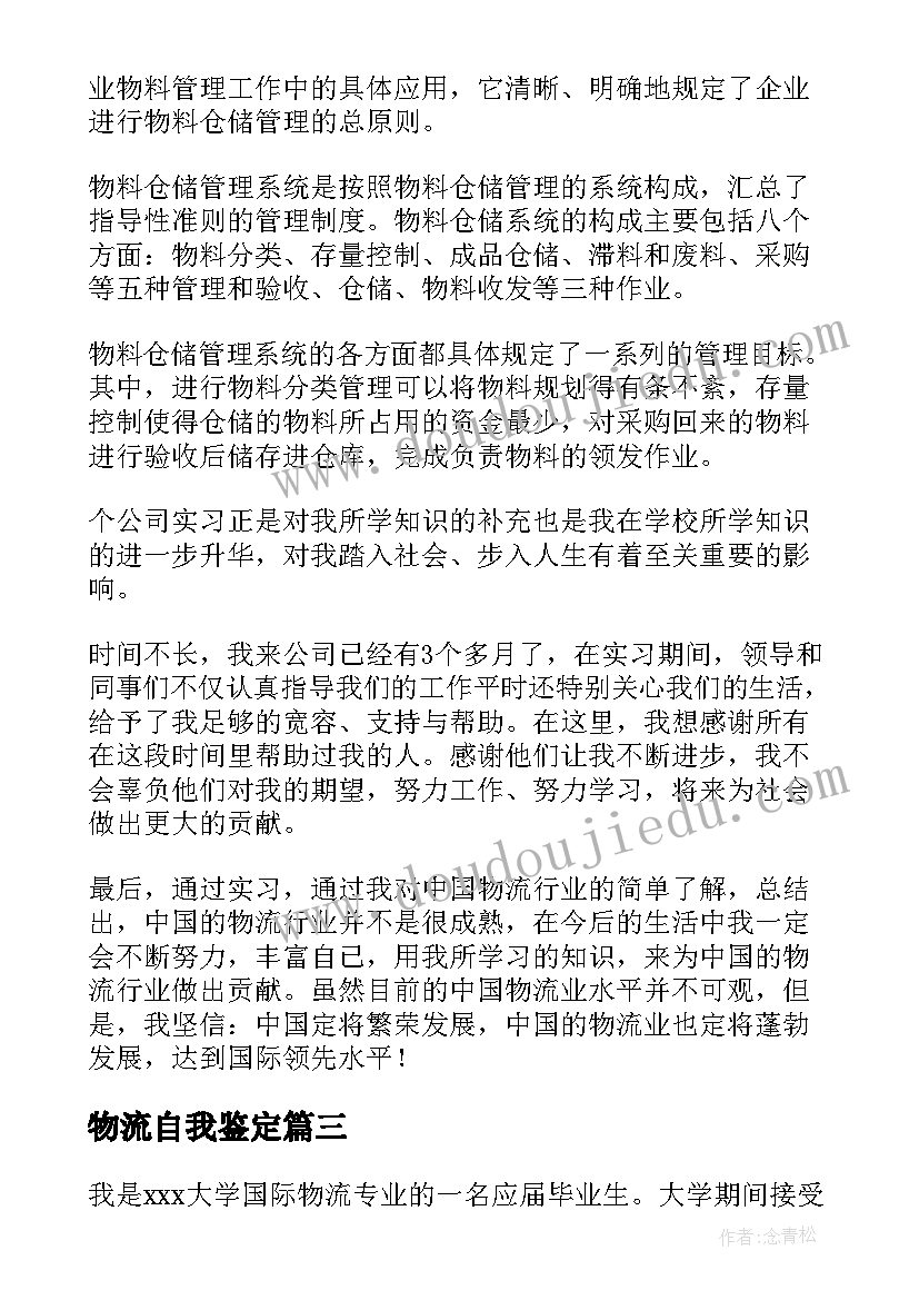 最新物流自我鉴定(精选5篇)