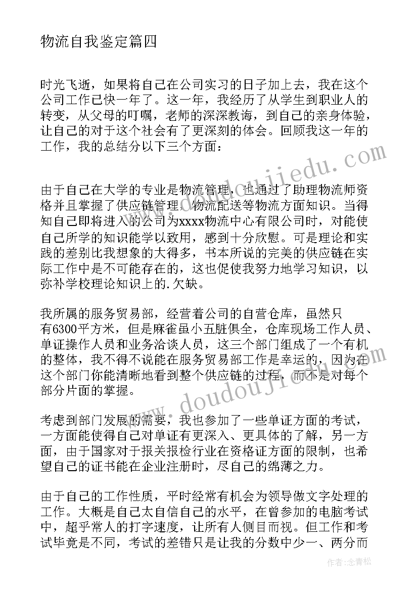 最新物流自我鉴定(精选5篇)