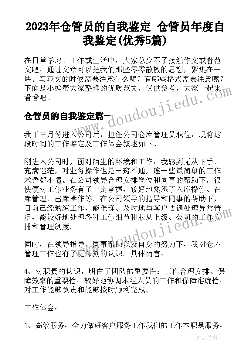 2023年仓管员的自我鉴定 仓管员年度自我鉴定(优秀5篇)