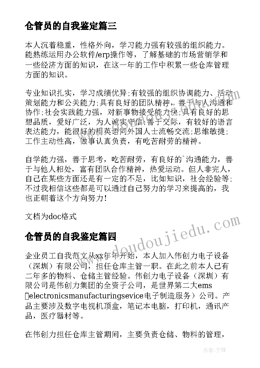 2023年仓管员的自我鉴定 仓管员年度自我鉴定(优秀5篇)