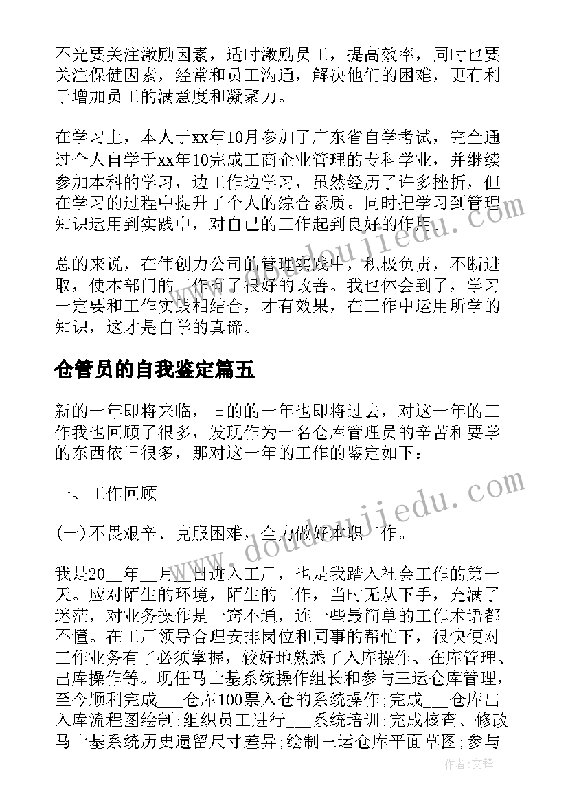 2023年仓管员的自我鉴定 仓管员年度自我鉴定(优秀5篇)